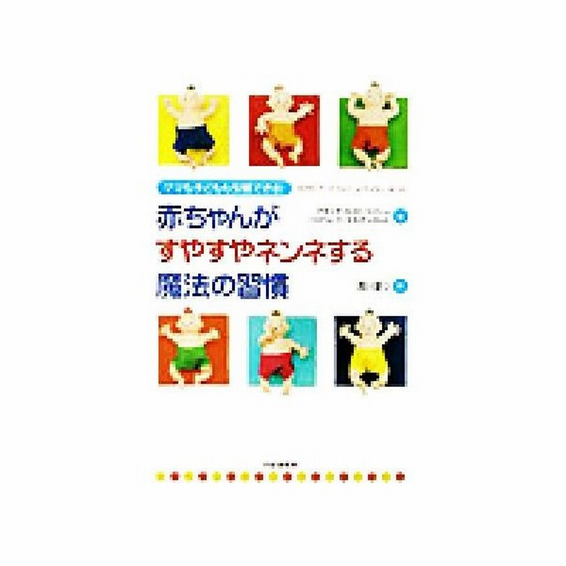 赤ちゃんがすやすやネンネする魔法の習慣 ママも子どもも安眠できる アネッテカスト ツァーン 著者 ハルトムートモルゲンロート 著者 古川まり 訳者 通販 Lineポイント最大get Lineショッピング