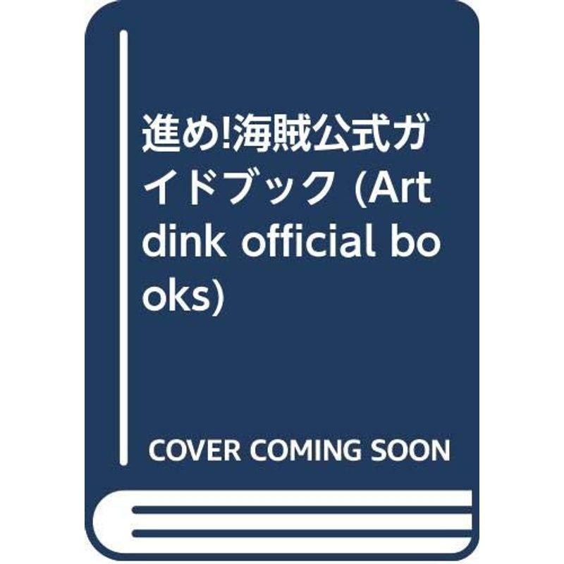 進め海賊公式ガイドブック (Artdink official books)