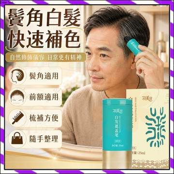【台灣出貨】故事樹同款染發筆黑髮筆 染髮劑 精準補染 植物蓋白髮筆 羽美絲染髮棒 染髮筆不掉色壹次性染25ml