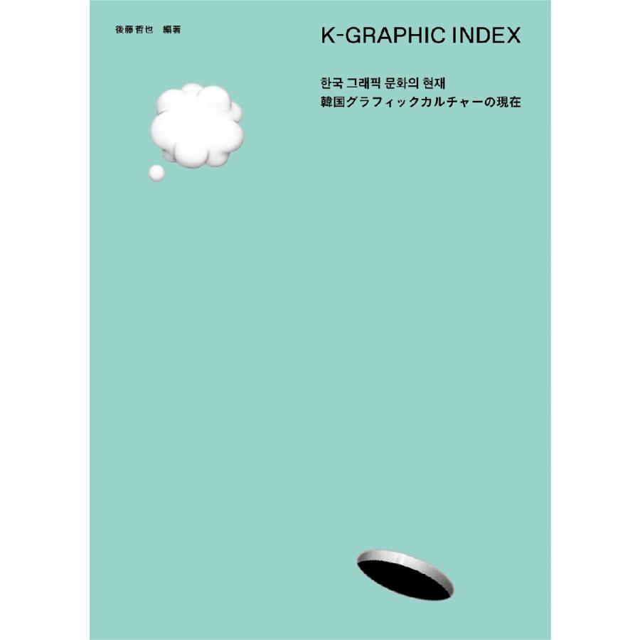 K-GRAPHIC INDEX 韓国グラフィックカルチャーの現在