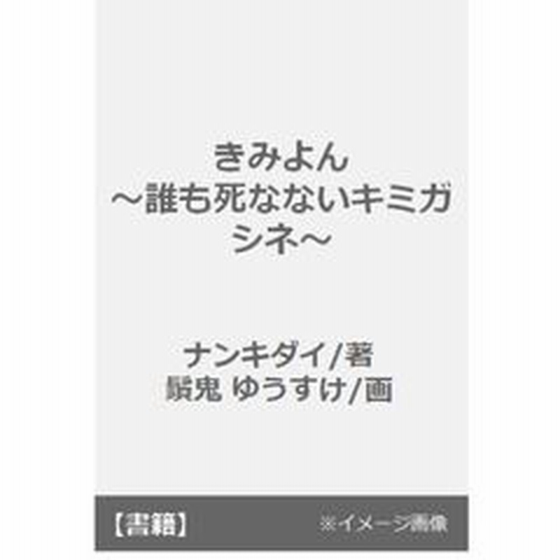 きみよん 誰も死なないキミガシネ 通販 Lineポイント最大get Lineショッピング