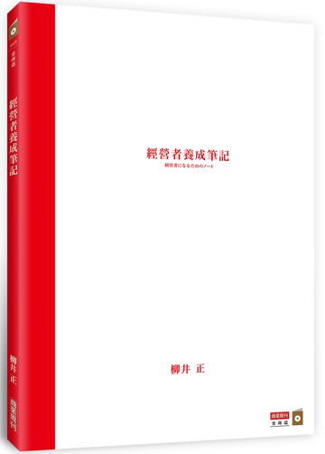 經營者養成筆記