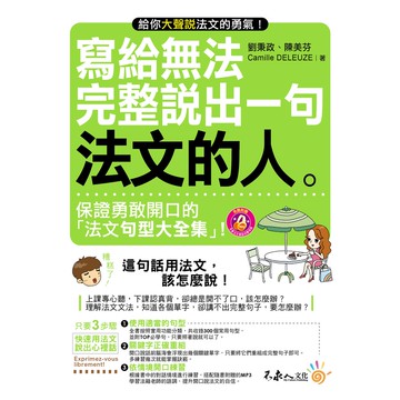 寫給無法完整說出一句法文的人(附1MP3)