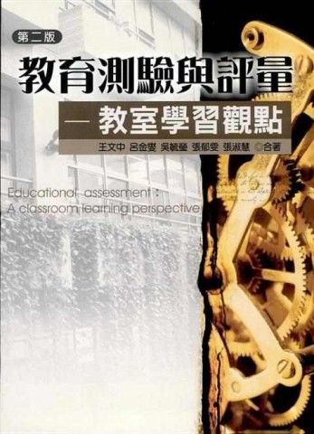 教育測驗與評量：教室學習觀點（二版）【二手書_良好】TAAZE讀冊生活