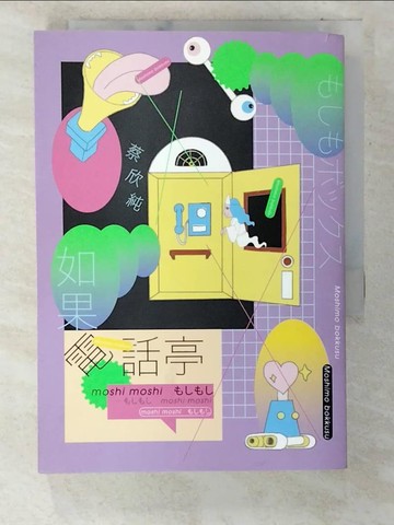 【書寶二手書T7／一般小說_CE3】如果電話亭_蔡欣純