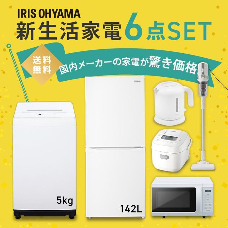 家電セット 一人暮らし 二人暮らし 新品 格安 6点 冷凍冷蔵庫 142L 全 ...