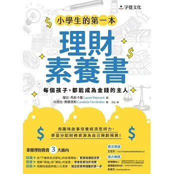 小學生的第一本理財素養書  蘿拉．馬斯卡羅 2022 字覺文化