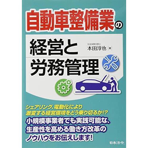 自動車整備業の経営と労務管理