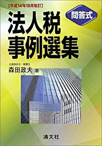 問答式 法人税事例選集―平成14年10月改訂(中古品)