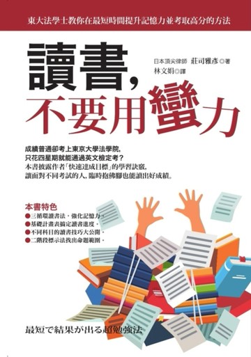 讀書，不要用蠻力[二手書_良好]