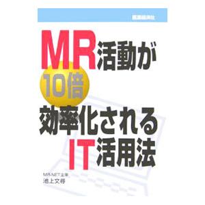 ＭＲ活動が１０倍効率化されるＩＴ活用法／池上文尋