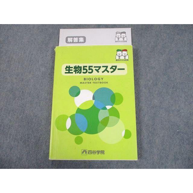 TQ10-084 四谷学院 生物55マスター テキスト 解答集 2014 計2冊 20S0C