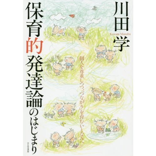 保育的発達論のはじまり 個人を尊重しつつ, つながり を育むいとなみへ