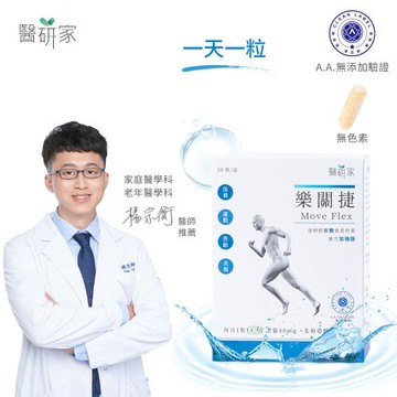 【樂關捷】醫研家UCII非變性二型膠原蛋白複方加強版(30天修復/每盒30粒)