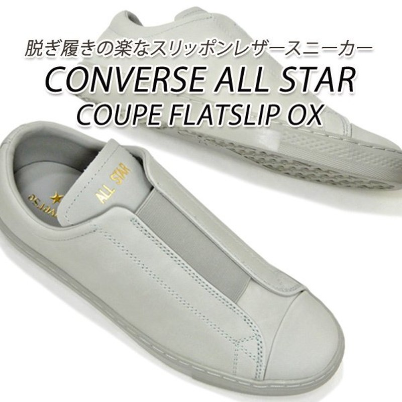 コンバース スニーカー メンズ ローカット オールスター Converse All Star Coupe Flatslip Ox Gray グレイ 通販 Lineポイント最大0 5 Get Lineショッピング