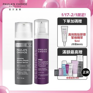 寶拉珍選 高效A醛PRO新生精華+抗老化0.1%A醇極效修護精露(抗老修護組)