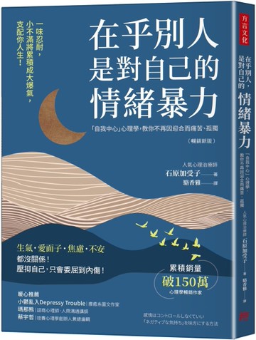 在乎別人，是對自己的情緒暴力（暢銷新版）：「自我中心」心理學，教你不再因迎合而痛苦、孤