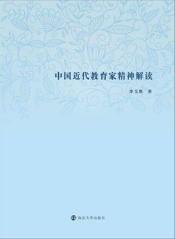 【電子書】中国近代教育家精神解读