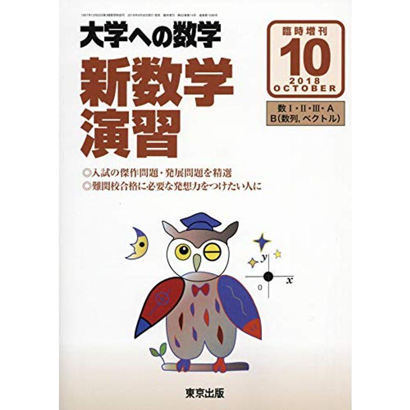 新 数学演習 2018年 10 月号 雑誌: 大学への数学 増刊