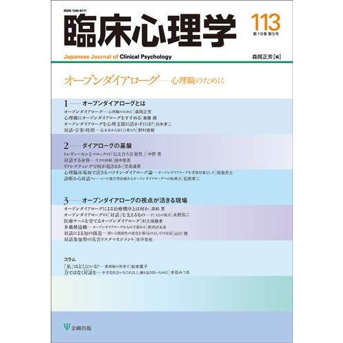 オープンダイアローグ―心理職のために (臨床心理学　第19巻第5号)