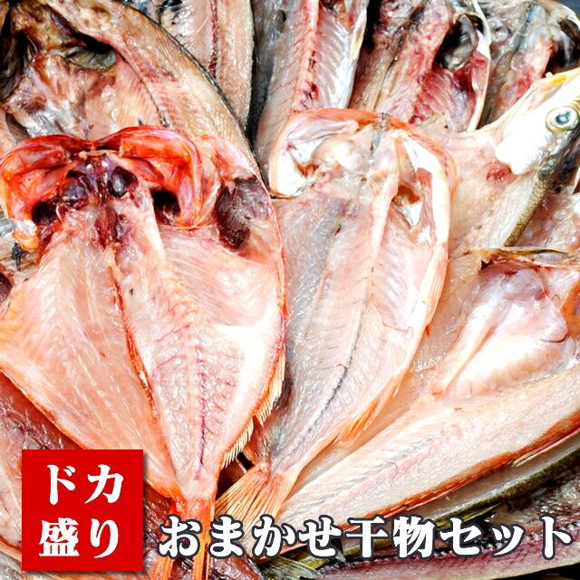 ＼ドカ盛り バーベキュー／干物の福袋♪「おまかせ干物セット10000円」