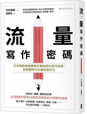 流量寫作密碼：日本暢銷書編輯破百萬點閱的寫作指南，自媒體時代必備的寫作力[二手書_近全新]