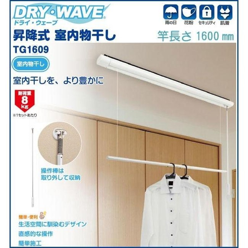 DRY・WAVE 昇降式室内物干し 竿長さ1600mm TG1609 | LINEショッピング