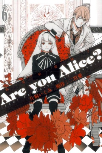Are you Alice? 你是愛麗絲？（6）[二手書_良好]