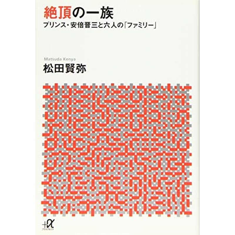 絶頂の一族 プリンス・安倍晋三と六人の「ファミリー」 (講談社 α文庫)