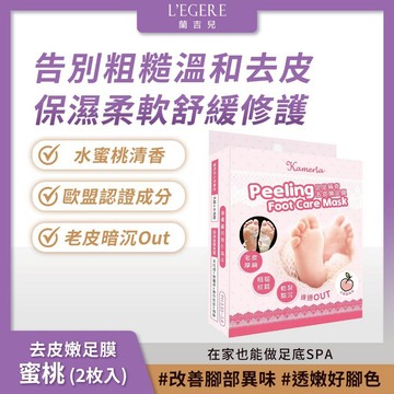 KAMERIA 足足稱奇 去皮嫩足膜 - 蜜桃 (2枚入/盒) 足底SPA【iseecare】愛喜康嚴選 健康美一天