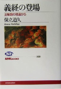  義経の登場 王権論の視座から ＮＨＫブックス１０２０／保立道久(著者)