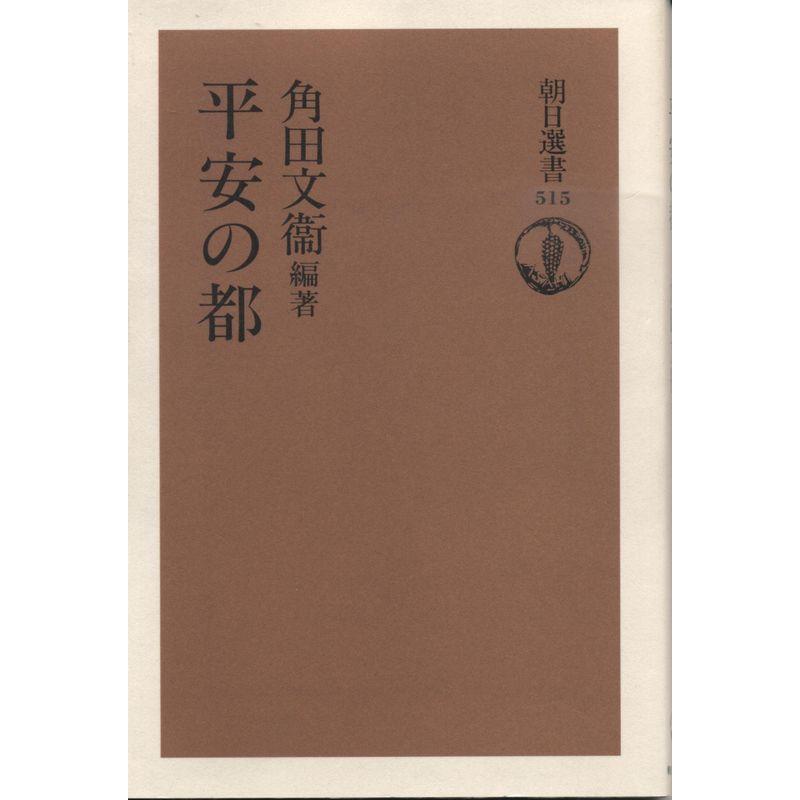 平安の都 (朝日選書)