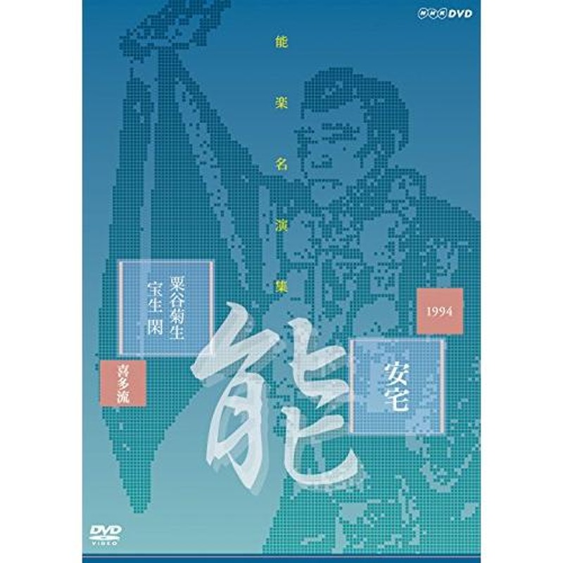 能楽名演集 能 『安宅』 喜多流 粟谷菊生 [DVD](中古品) | LINE