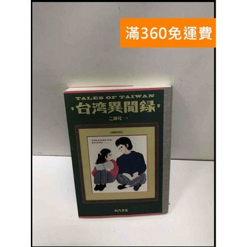 【雷根360免運】【送贈品】台灣異聞錄 #9成新 #九成新【P-N1688】