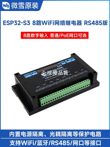 【全球優品匯】微雪 ESP32-S3開發板工業級 8路 WiFi網絡繼電器 RS485/PoE網口