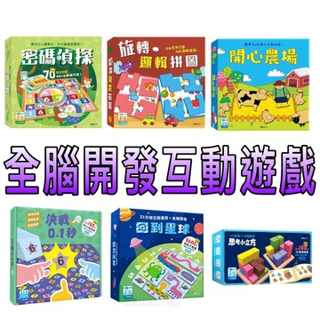 ⭐️新書現貨⭐️［童趣店鋪]華碩文化～思考小立方 回到星球 決戰0.1秒 益智遊戲 全腦開發互動遊戲 邏輯思維
