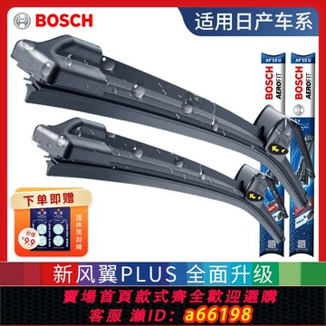【台灣公司 可開發票】博世適用于日產驪威頤騏達陽光逍客雨刷軒逸天籟奇駿藍鳥新雨刮器