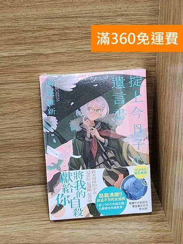 【雷根360免運】【送贈品】掟上今日子的遺言書 #近全新【P-W2332】