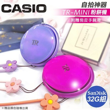 CASIO TR Mini 聚光蜜粉機  贈相機套  公司貨 保固18個月【24H快速出貨】