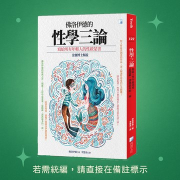 【海鴿文化】★全新★性學三論：揭露人性中最重要、最隱蔽、謬誤最多的一面 9789863924012