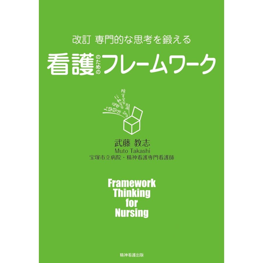 改訂 専門的な思考を鍛える 看護のためのフレームワーク