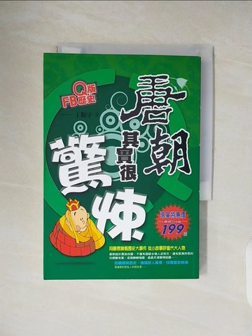 【書寶二手書T5／歷史_V31】Q版FB歷史：唐朝其實很驚悚_丁振宇