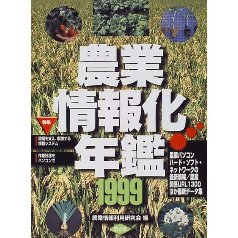 農業情報化年鑑〈1999〉