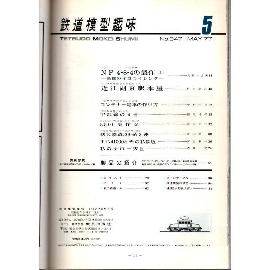 鉄道模型趣味 1977年5月号 （通巻347号）