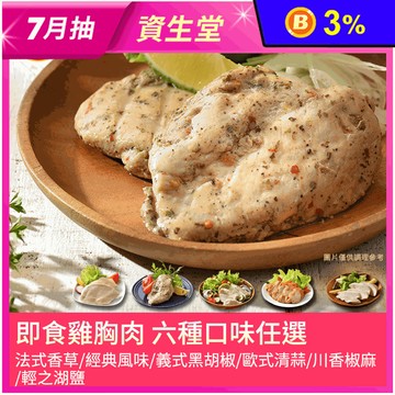 【卜蜂】經典佐義法嫩雞胸肉6種口味任選 舒肥雞 即食雞胸肉 香草 黑胡椒 椒麻