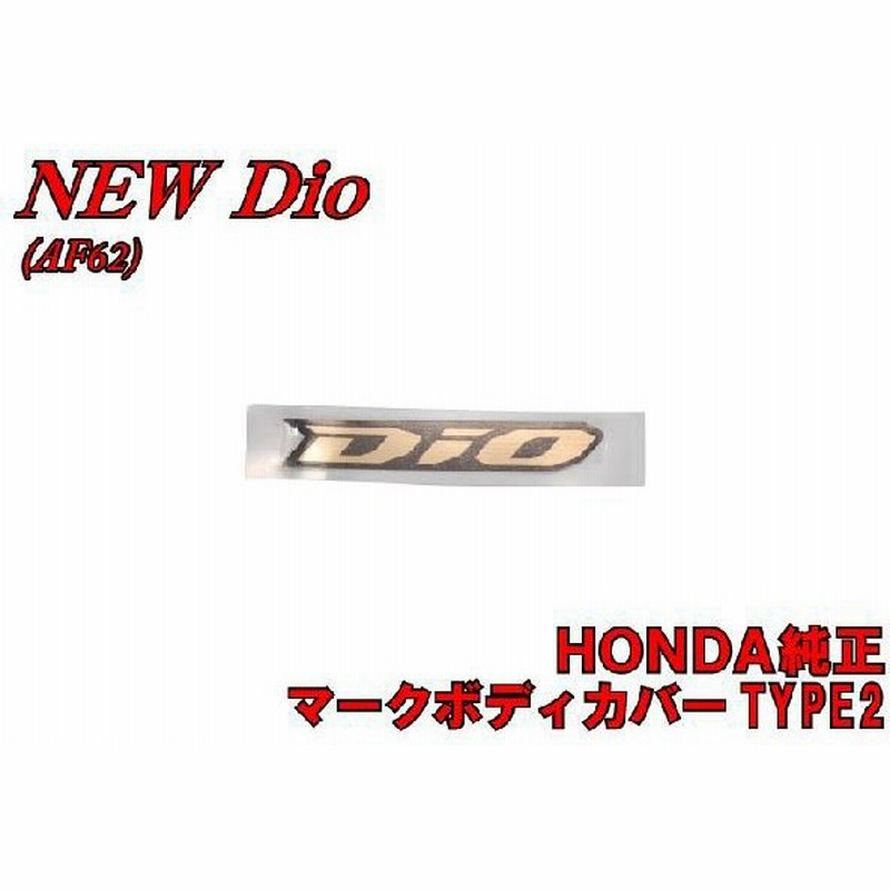 ホンダ純正部品 ディオ Dio Af62 マークステッカー シール エンブレム 新品 バイクパーツセンター 通販 Lineポイント最大0 5 Get Lineショッピング