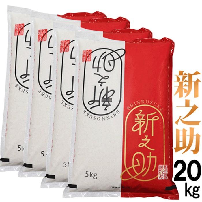 セール中 お米 米 新之助 20kg(5kg×4)  新米 令和5年産 送料無料 産地直送米 1等米 新潟 新之助 白米 低温倉庫管理米