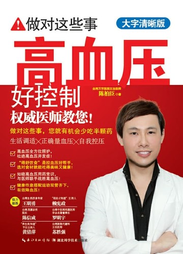 【電子書】做对这些事，高血压好控制
