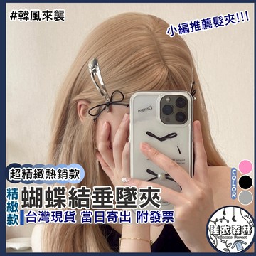 ♡台灣現貨附發票·xʏ ᴘғ♡蝴蝶結吊墜髮夾💍女生髮夾 髮飾 固定夾 流行髮夾 蝴蝶結髮夾 韓國風靡 邊夾 女生髮飾