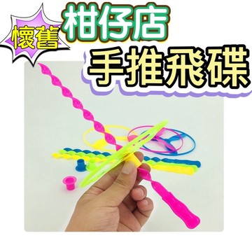 飛天仙子 飛天飛環 旋轉飛碟 手推飛碟 手推飛碟 古早玩具 懷舊玩具 童年玩具 7、8年級懷舊玩具 柑仔店玩具